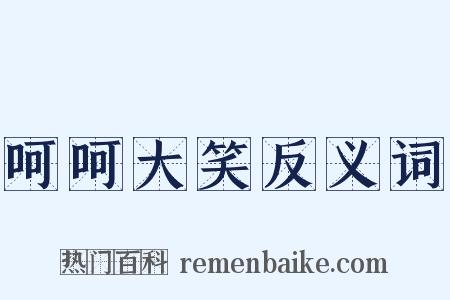 呵呵大笑反义词是什么意思的图片
